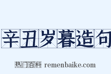 辛丑岁暮造句是什么意思的图片